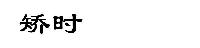 矫时