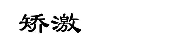 矫激