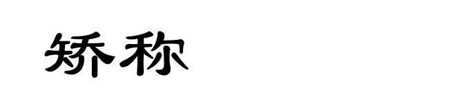矫称