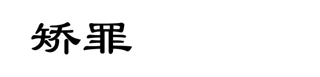 矫罪