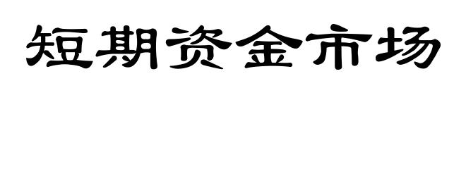 短期资金市场