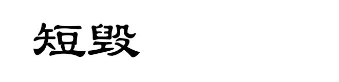 短毁