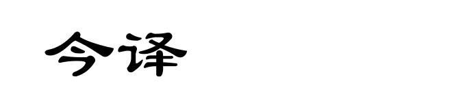 今译