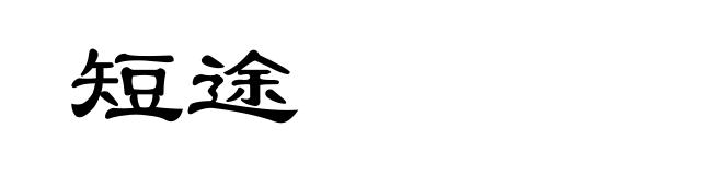 短途