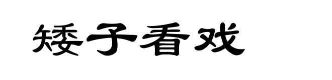 矮子看戏