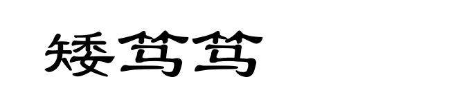 矮笃笃