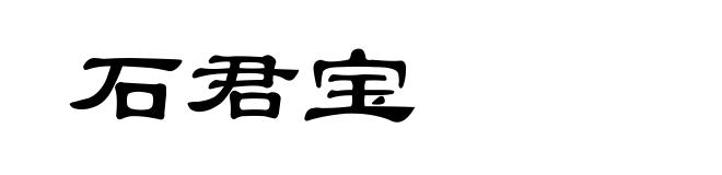石君宝