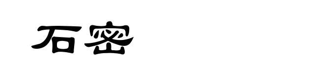 石密