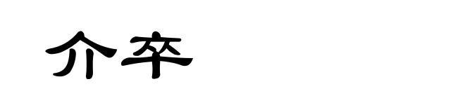 介卒