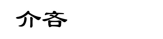 介吝