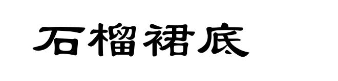 石榴裙底