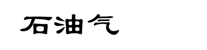 石油气