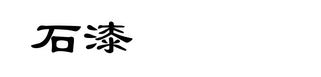 石漆