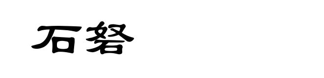 石砮