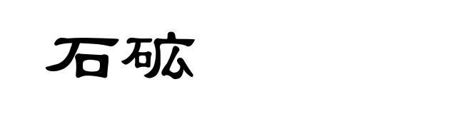石砿