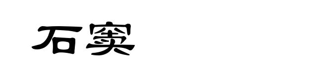 石窦