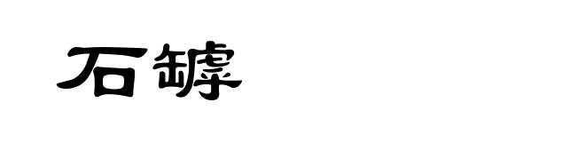 石罅