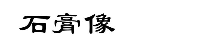 石膏像