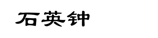 石英钟