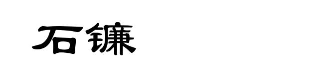 石镰
