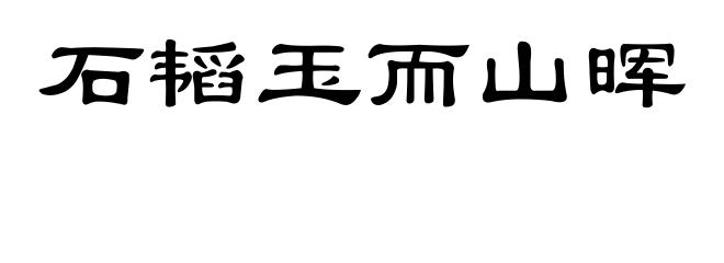 石韬玉而山晖