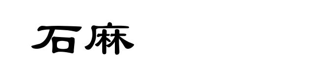 石麻