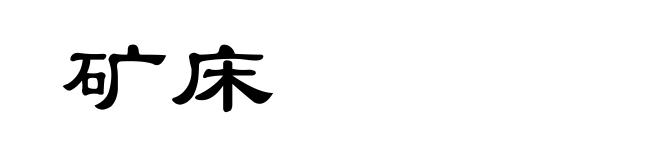 矿床