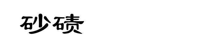 砂碛