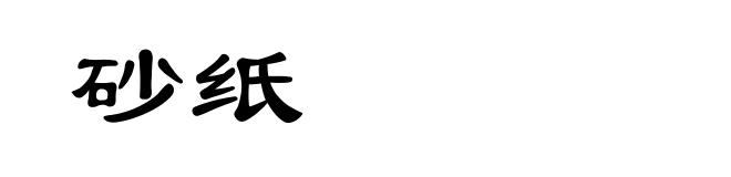 砂纸