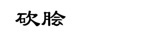 砍脍