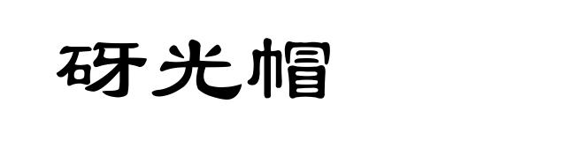 砑光帽