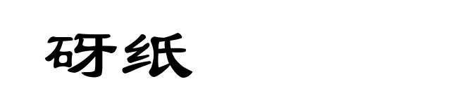 砑纸