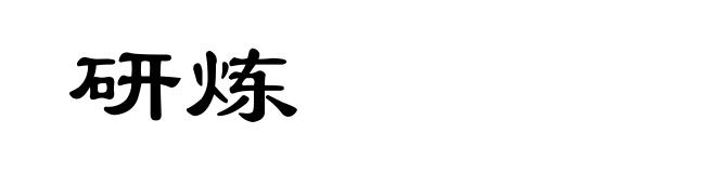 研炼
