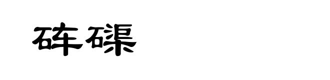 砗磲