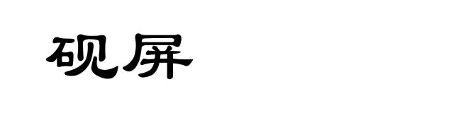 砚屏