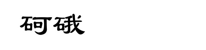 砢硪
