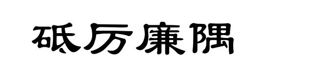 砥厉廉隅