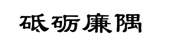 砥砺廉隅