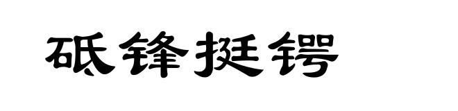 砥锋挺锷