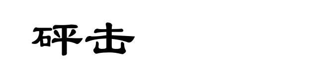 砰击