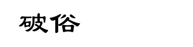 破俗