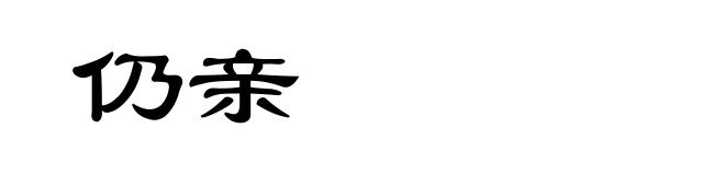 仍亲
