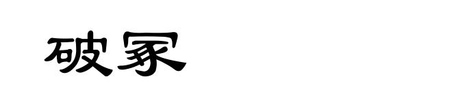 破冢