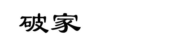 破家