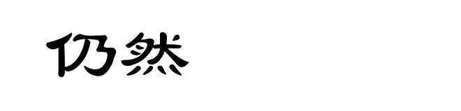 仍然