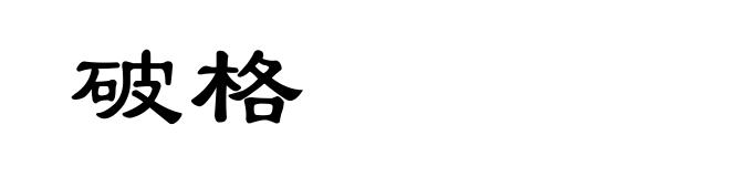 破格