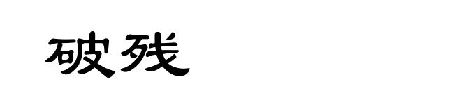 破残