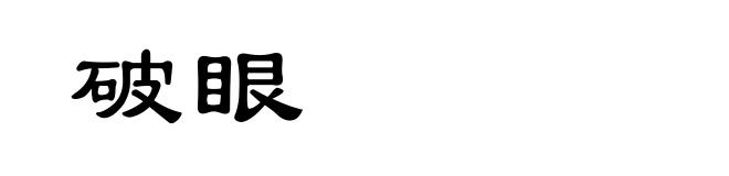 破眼