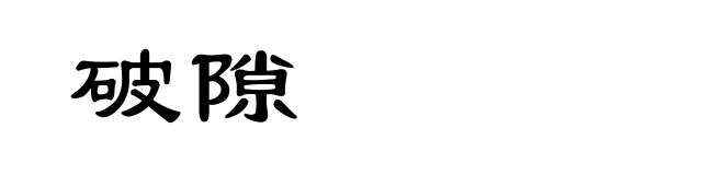 破隙