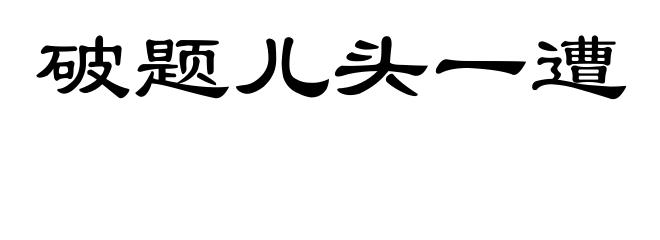 破题儿头一遭